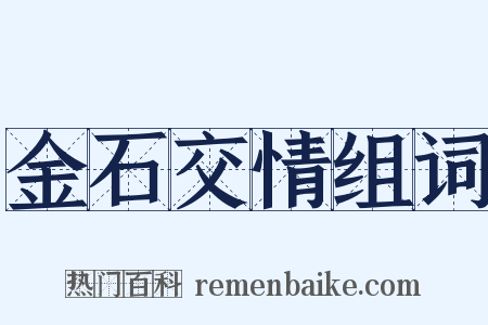 金石交情组词是什么意思的图片